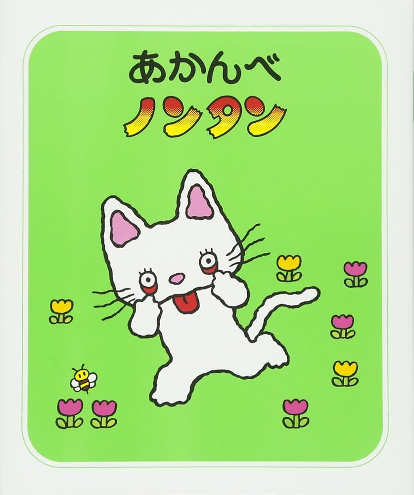Amazon.co.jp: あかんべノンタン (ノンタン あそぼうよ3